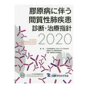 膠原病に伴う間質性肺疾患 診断・治療指針