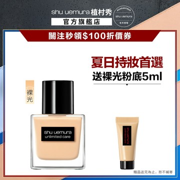 植村秀 無極限裸光精萃粉底 35ml  養肌 粉底液 保濕  |  Shu uemura 官方旗艦店