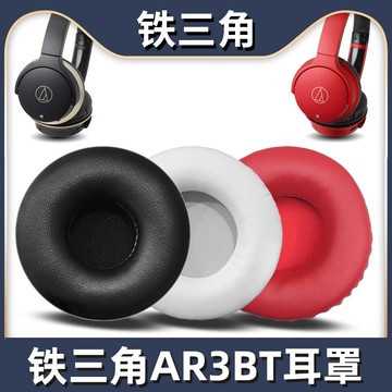 【台灣出貨】鐵三角ATH-AR3BT耳機套 AR3is耳罩保護套 海綿套ar1is耳機罩 耳套皮套原配 替換AR31S