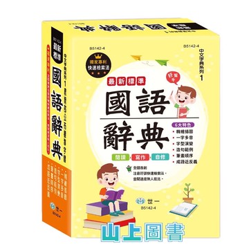 最新標準國語辭典(25K)P2  最新出版 多數語詞附例句字體大,閱讀舒適,並有生動的插圖!