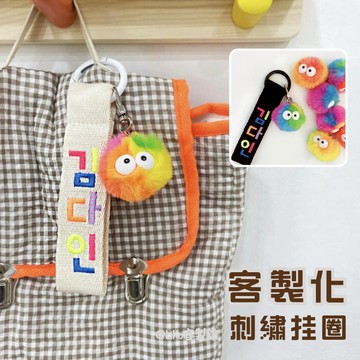 客製化兒童名條 姓名刺繡 韓國INS兒童書包刺繡帶 漸變色煤炭球娃娃 名字挂牌 幼稚園寶寶掛牌 定制鑰匙扣掛件 行李織帶