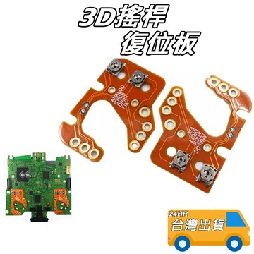 PS5 PS4 搖桿 復位板 XBOX Series XBOXONE 通用 手把 手柄 3D 搖桿 校準板 飄移調整