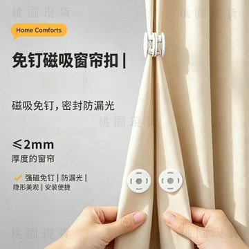 現貸隔日達612💥窗簾閉合扣強吸力陽臺客廳窗簾扣防漏光升級磁吸式可拆卸反覆使用