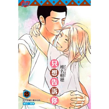 只想告訴你 (25)_Readmoo 讀墨電子書