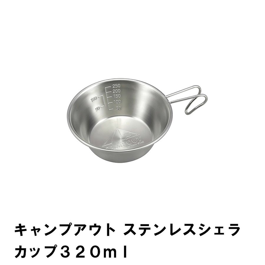 シェラカップ 320ml カップ 食器 コップ 計量カップ 目盛付き 積み重ねOK BBQ用 スタッキング ステンレス キャンプアウト 直火OK