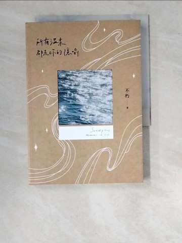 【書寶二手書T1／短篇_WPI】所有溫柔都是你的隱喻【長河版書封】_不朽