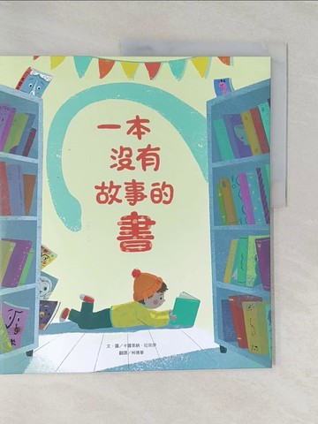 【書寶二手書T1／少年童書_UNT】一本沒有故事的書_卡羅萊納．拉貝伊（Carolina Rabei）