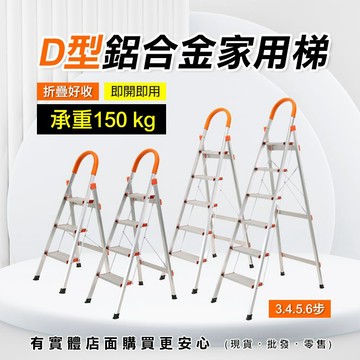 【現貨】扶手梯 鋁合金家用梯 3/4/5/6步梯 鋁梯  工作梯 三步梯 四步梯 五步梯 六步梯 D型鋁梯 興雲網購