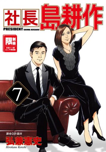 社長島耕作(07)【城邦讀書花園】