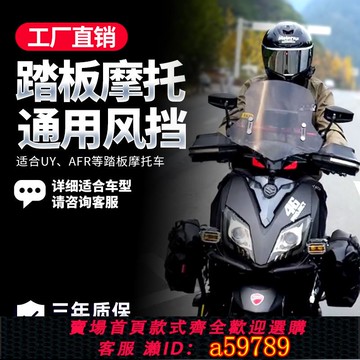 【廠家直銷 可打統編】適配鈴木uy125風擋豪爵afr裂行鴻雅馬哈福穎冬季摩托車擋風板玻璃