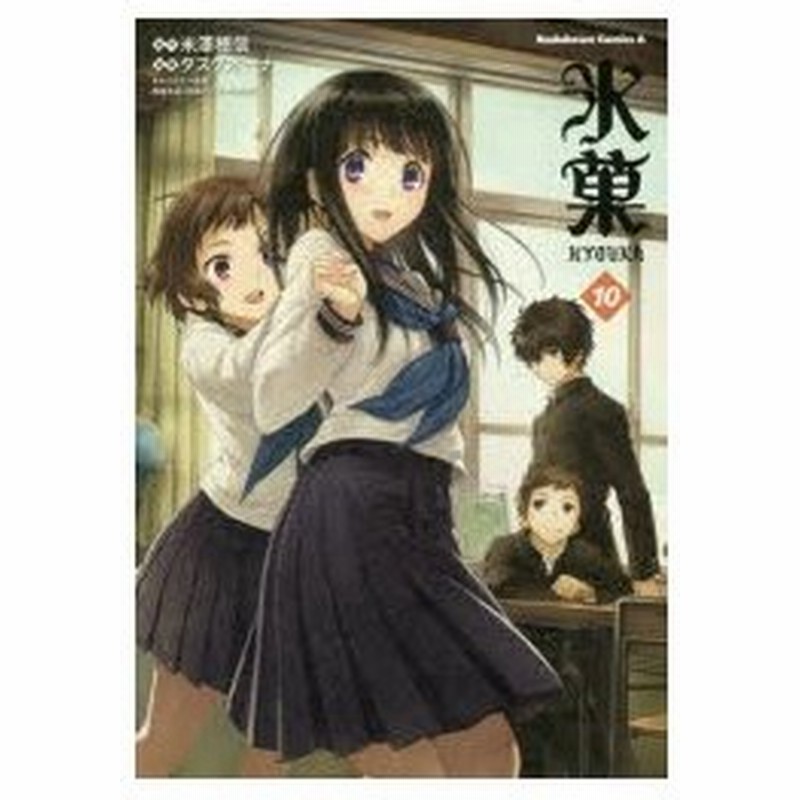 氷菓 10 米澤穂信 原作 タスクオーナ 漫画 西屋太志 キャラクター原案 通販 Lineポイント最大0 5 Get Lineショッピング