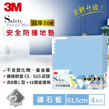 3M 安全防撞地墊-礦石藍-61.5x61.5x2CM★3M 迎新送舊 ★299起免運