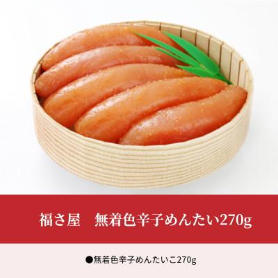 ふるさと納税 上毛町 福さ屋　無着色辛子めんたい270g(上毛町)