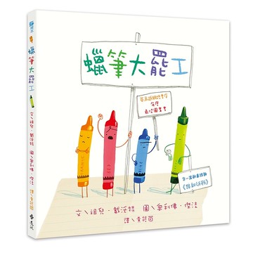 【遠流】蠟筆大罷工/ 文／祖兒‧戴沃特（Drew Daywalt） 圖／奧利佛‧傑法（Oliver Jeffers）