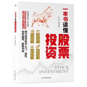 一本書讀懂股票投資丨天龍圖書簡體字專賣店丨9787515840048 (tl2506)