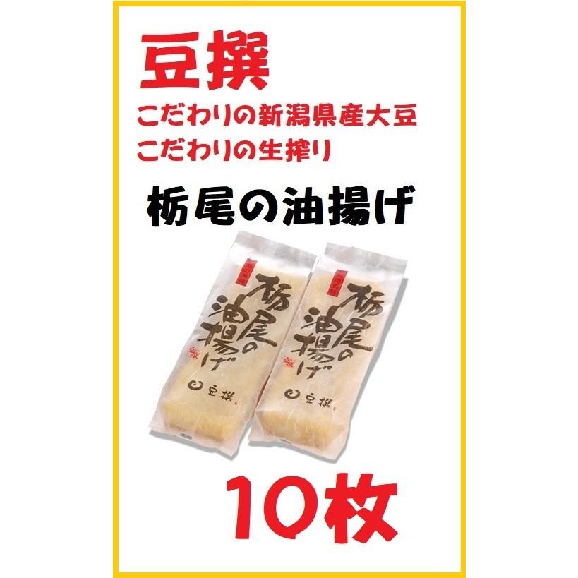 豆撰 栃尾の油揚げ　10枚