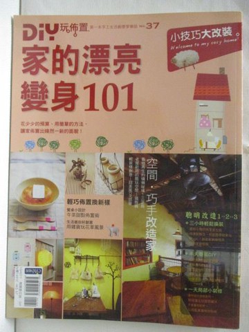 【書寶二手書T3／設計_ON1】DIY玩佈置_37期_家的漂亮變身101