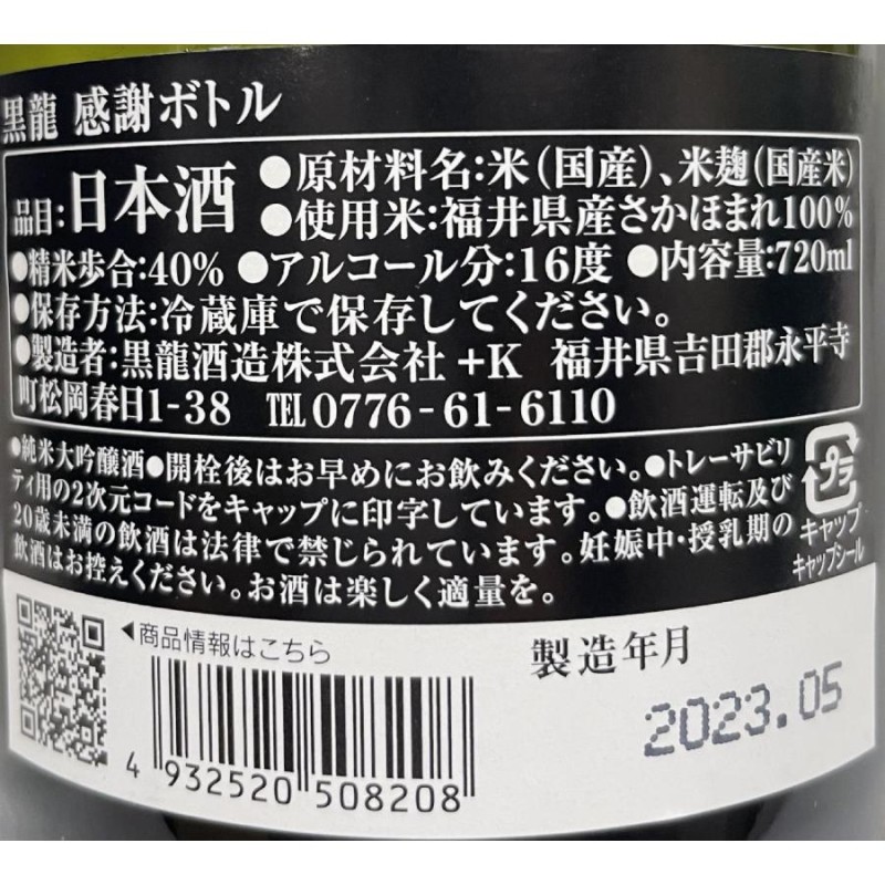 超限定酒] 黒龍 【純米大吟醸 感謝ボトル】 専用ギフト箱入り 720ml