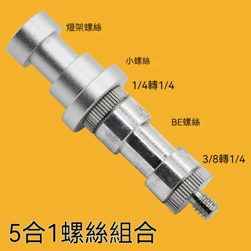 相機攝影相機螺絲 5合1 螺絲組合燈架轉接螺絲BE 1/4轉3/8轉1/4螺絲套裝