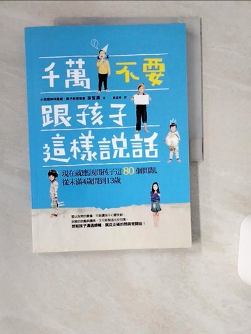 【書寶二手書T2／親子_T88】千萬不要跟孩子這樣說話 : 現在就應該問孩子這80個問題,從未滿4歲開始問到13歲_孫碩韓著 ; 黃孟婷譯