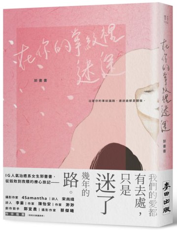 在你的掌紋裡迷途【城邦讀書花園】