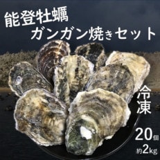 能登牡蠣のガンガン焼きセット20個(約2kg)(冷凍)(牡蠣ナイフ、片手用軍手付)