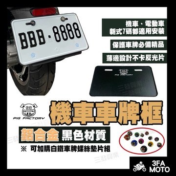 【三發】附發票 車牌框 機車車牌框 JETSL DRG 車牌框 曼巴MMBCU SUI 勁戰七代 車牌框 KRV車牌框