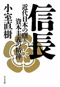  信長 近代日本の曙と資本主義の精神／小室直樹