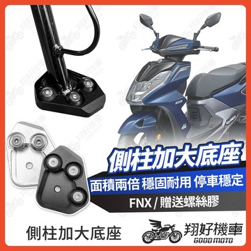 【翔好機車】側柱加大底座 FNX 側柱加大 側柱 側柱加大座 側柱底座 機車側柱 FNX 改裝 fnx 125