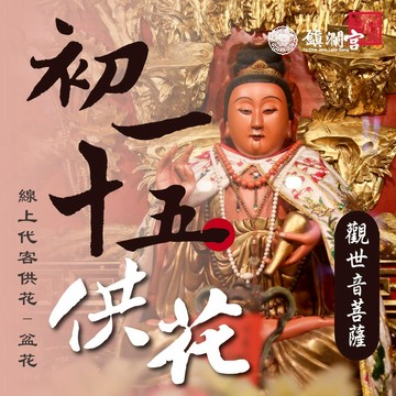 【鎮瀾宮】觀音線上供花_盆花｜初一十五祈福 避邪招福 平安健康 祈願服務