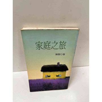 【雷根360免運】【送贈品】家庭之旅_陳黎 #7成新 #八成新【P-L478】