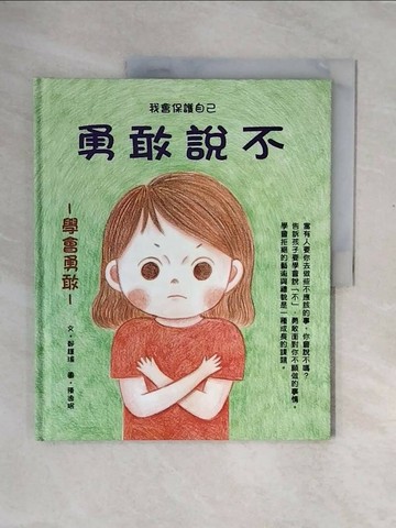 【書寶二手書T1／少年童書_ZS3】勇敢說不_鄭瑾瑜