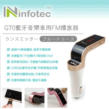 infotec BS-G70 車用FM藍牙音樂播放器-金色