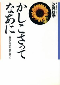  かしこさってなあに 乳幼児期の知育を育てる／汐見稔幸(著者)