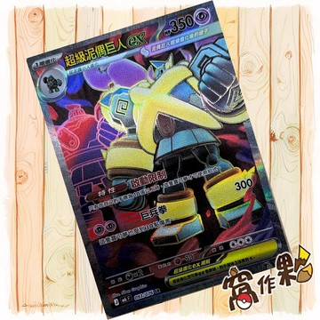 【窩作夥】 超級泥偶巨人ex 閃卡 SR M6 093 綠寶石風暴 寶可夢 PTCG 中文版單卡