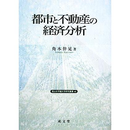 都市と不動産の経済分析