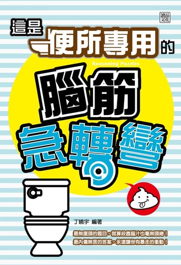 【電子書】這是【便所專用】的腦筋急轉彎