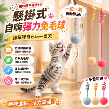 【隔日到貨】掛門彈簧球 逗貓球 毛絨鈴鐺球 彈簧兔毛球 貓玩具球 貓咪玩具 逗貓玩具 懸掛式 貓咪自嗨 內置鈴鐺貓球