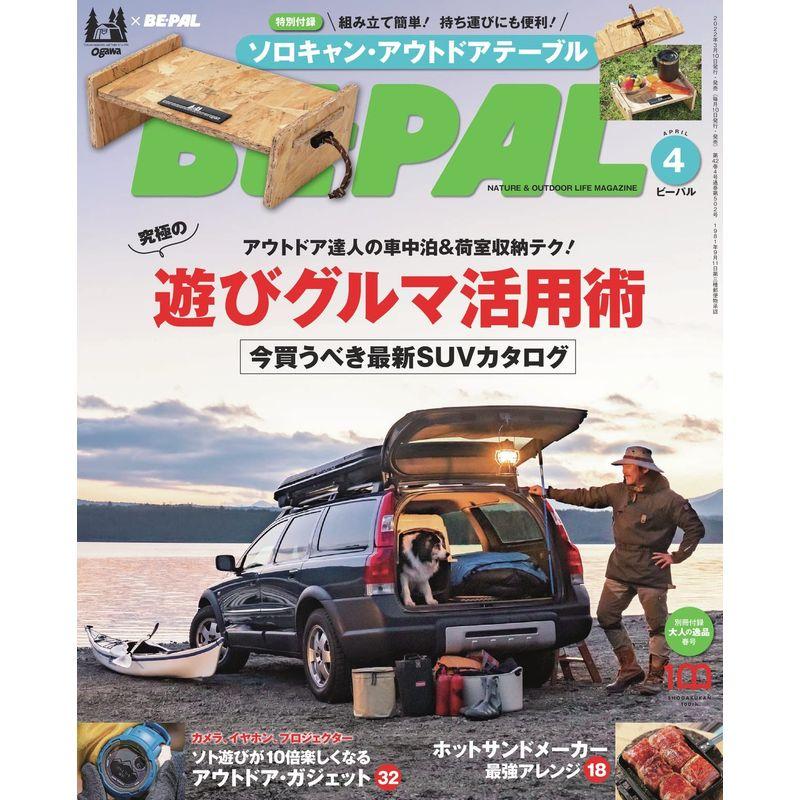 BE-PAL(ビ-パル) 2022年 04 月号 特別付録:ogawa ソロキャン・アウトドアテーブル 雑誌