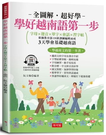 學好越南語第一步：字母×發音×單字×會話×習字帖（附贈線上MP3）【TAAZE讀冊生活】