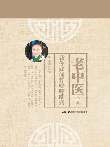 【電子書】老中医教你如何养好哮喘病
