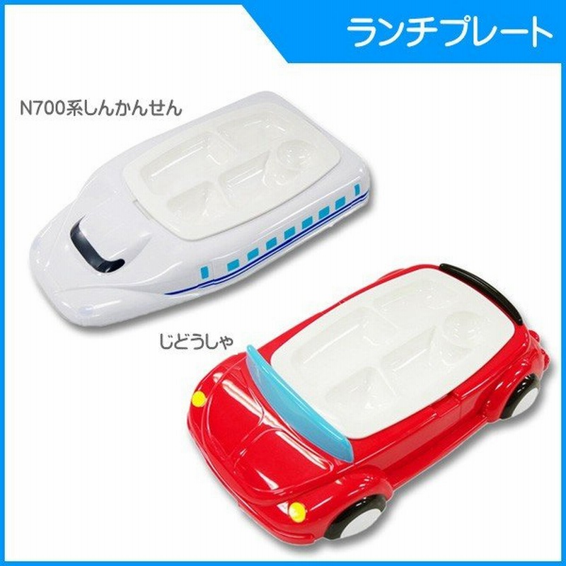 ランチプレート のりものランチプレート ランチトレー ワンプレート 食器 お皿 お子さまランチ Sns かわいい しんかんせん くるま 新幹線 里帰り 帰省 Baby 通販 Lineポイント最大0 5 Get Lineショッピング