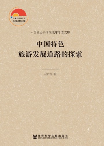 【電子書】中国特色旅游发展道路的探索