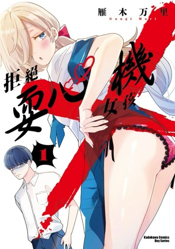 拒絕耍心機女孩（1）【二手書_近全新】TAAZE讀冊生活