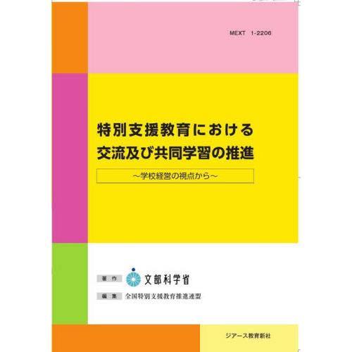 特別支援教育における交流及び共同学習の推進 学校経営の視点から