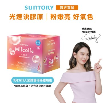 【三得利】Milcolla蜜露珂娜 30包(1盒/2盒/3盒/5盒) 膠原蛋白 維生素C 官方直營｜5盒或以上請選宅配