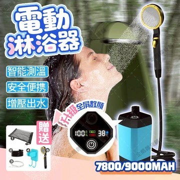 免運🚚臺灣現貨💧電動淋浴器 送配件 全屏數顯增壓出水 安全不漏電 便攜式戶外蓮蓬頭 電動花灑 戶外沖水器 戶外淋浴器