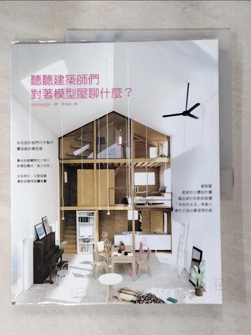 【書寶二手書T6／設計_KN2】聽聽建築師們對著模型屋聊什麼？~在對話裡找到最理想的房子！_ondesign