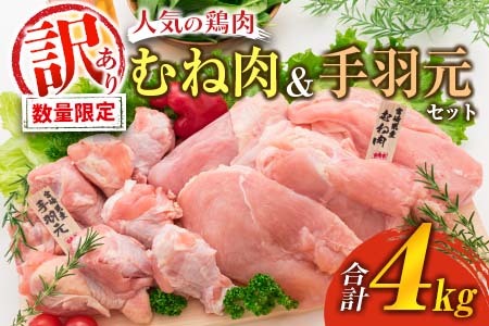 訳あり≪数量限定≫人気の鶏むね肉＆手羽元セット(合計4kg)　肉　鶏　鶏肉　国産 BA57-23