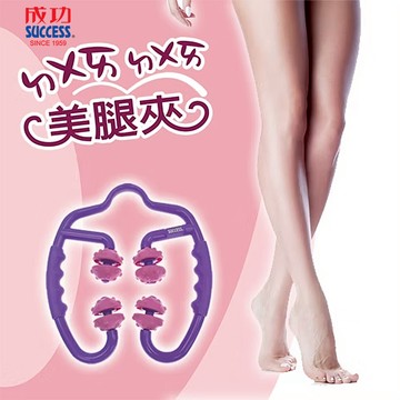 成功SUCCESS 美腿夾 S4750